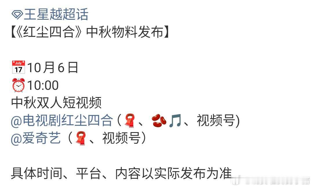 王星越红尘四合有中秋物料，宇文弘策快快来[爱慕][爱慕] ​​​