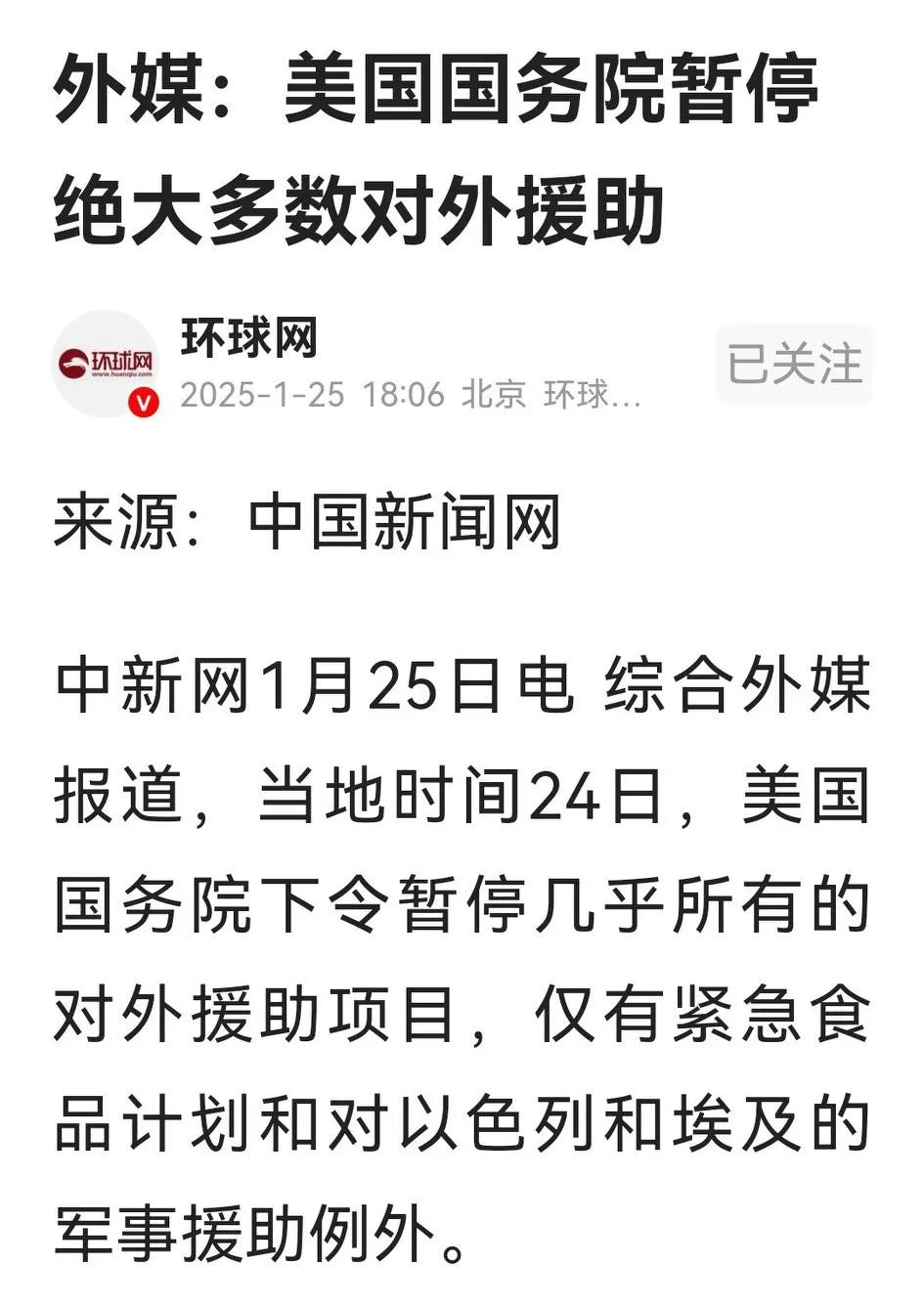 美国国务院下令暂停全球援助90天，看世界关注的焦点，以色列依然例外可随心所欲，而