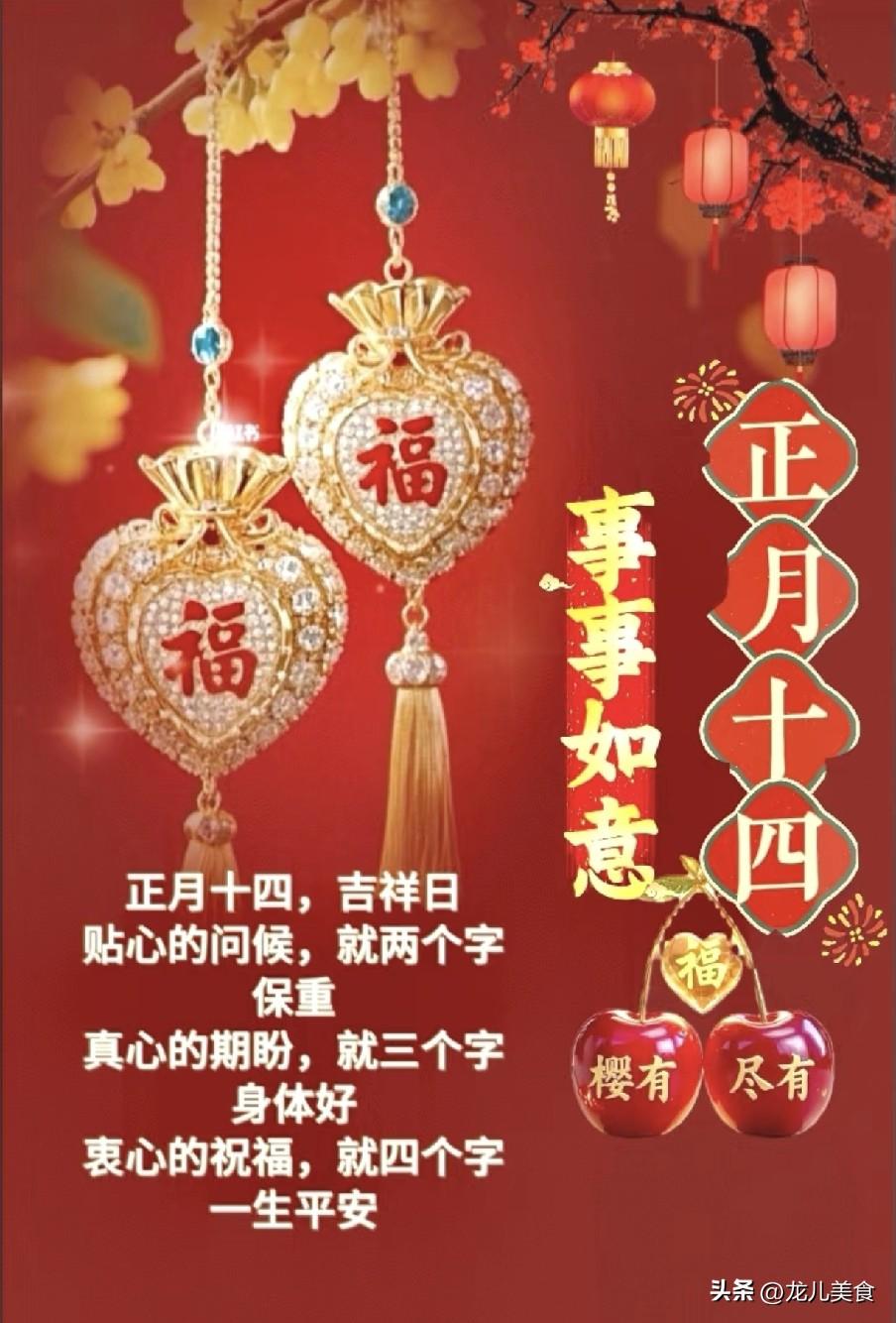 正月十四是“凶日”，牢记：1不说，2不碰，3要忌，别大意了
正月十四将至，作为元