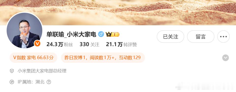 小米正式走向前台的高管+1单联瑜把之前的本名微博，改成了，正式绑定小米大家电业务