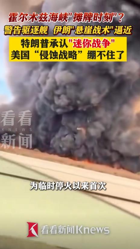 美伊紧张局势全面升级，美军驱逐舰硬闯霍尔木兹海峡遭伊朗军方警告射击，阿联酋接连遇