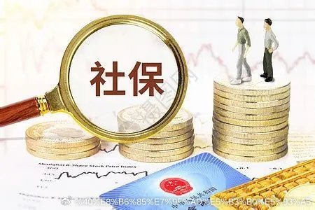 灵活就业的人越多，社保的压力就越大。全国灵活就业的人数在3亿左右，这些灵活就业的