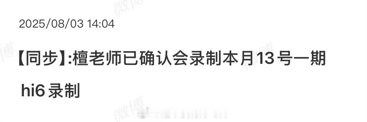 檀健次本月13号hi6录制一期又有新鲜的多多看了[哈哈] ​​​