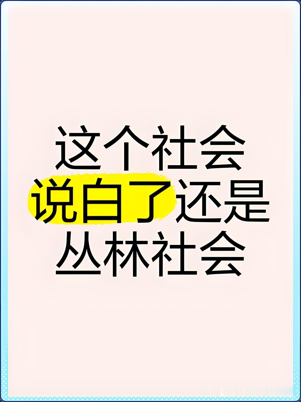 现实比你想象的残酷一万倍！

1、我们很多人把现实社会比作丛林社会，其实现实社会