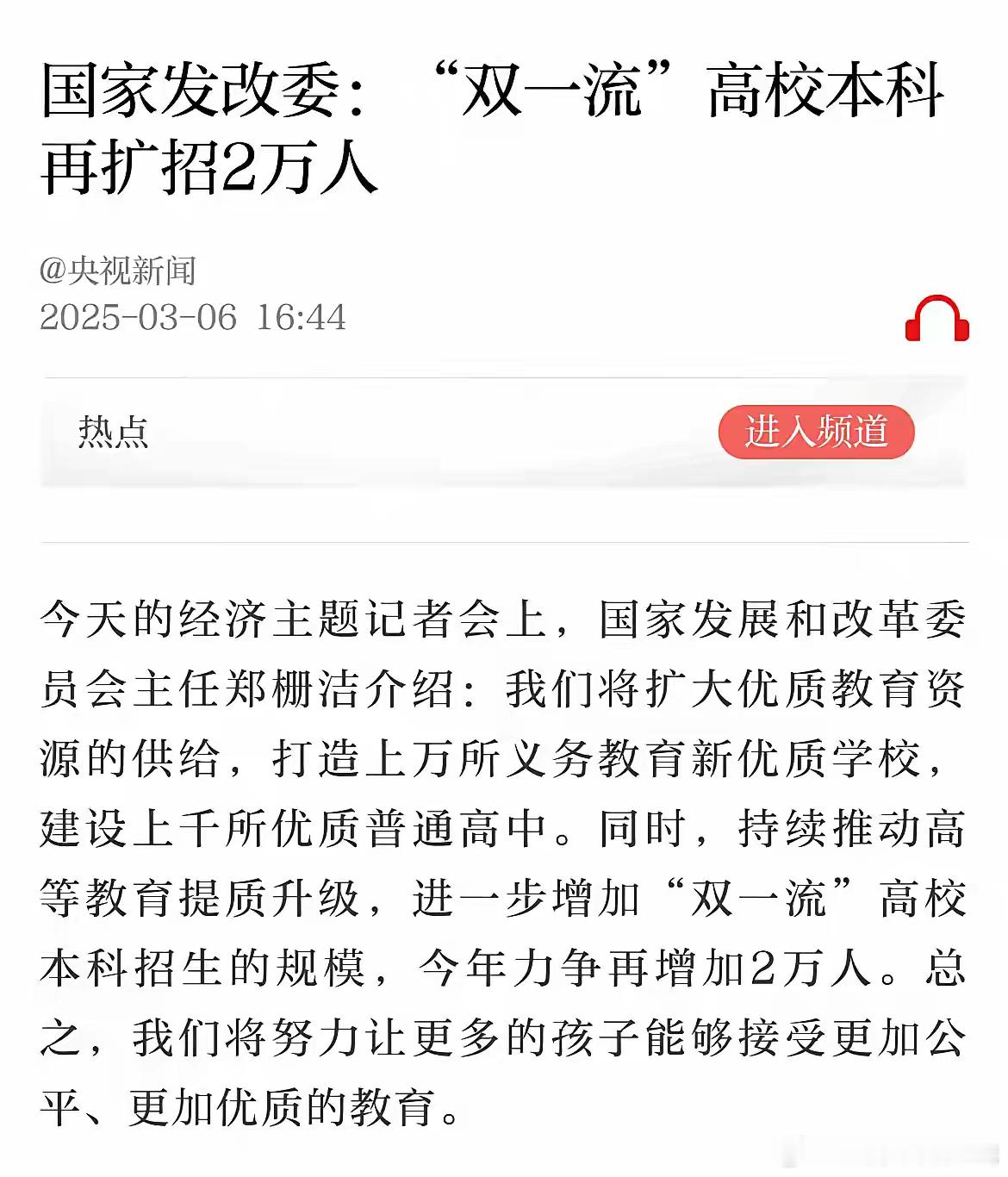 国家发改委负责人发布会上宣布，包括清华北大在内双一流高校本科生今年扩招2万人。此