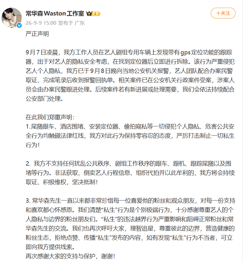 常华森剧组车辆发现GPS定位器[哆啦A梦害怕]这也太刑了，真的很难理解这种窥私心