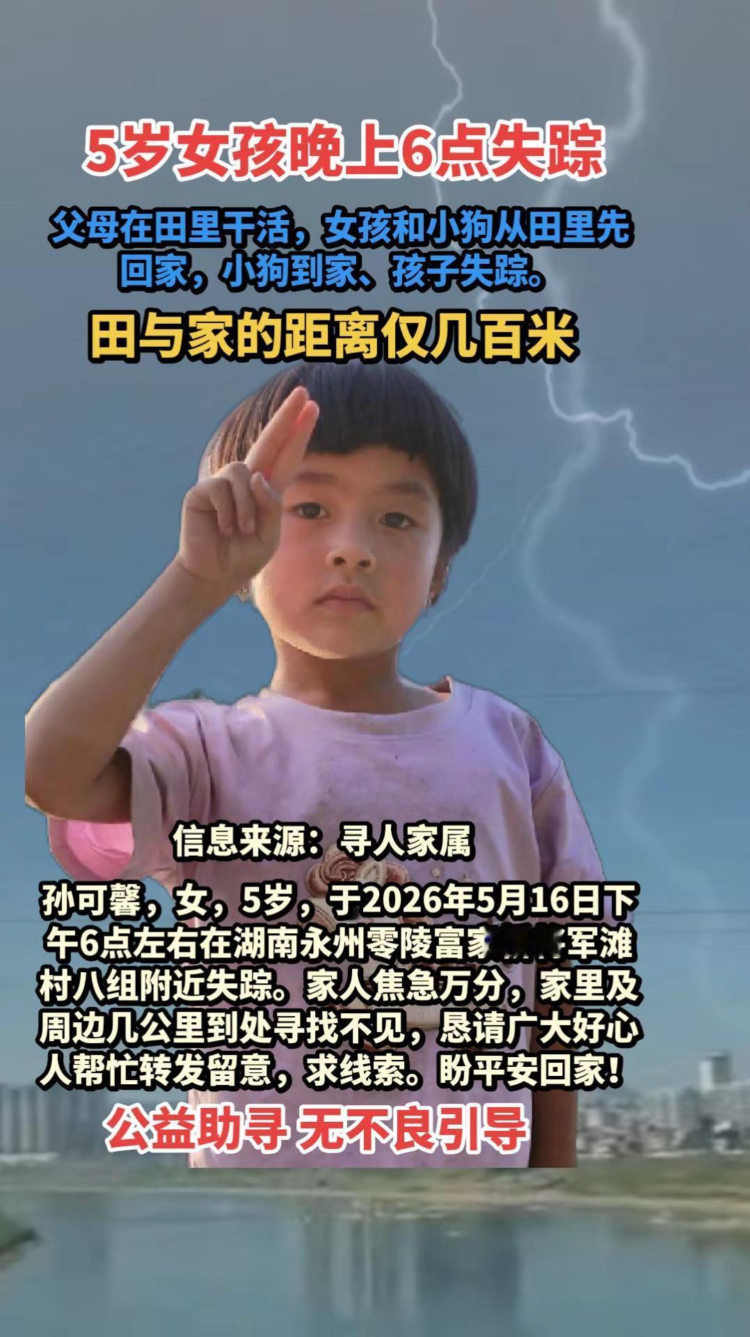 紧急寻人！湖南永州5岁女孩失踪。紧急寻人dou来寻人求助广大网友 寻人帮忙扩散 