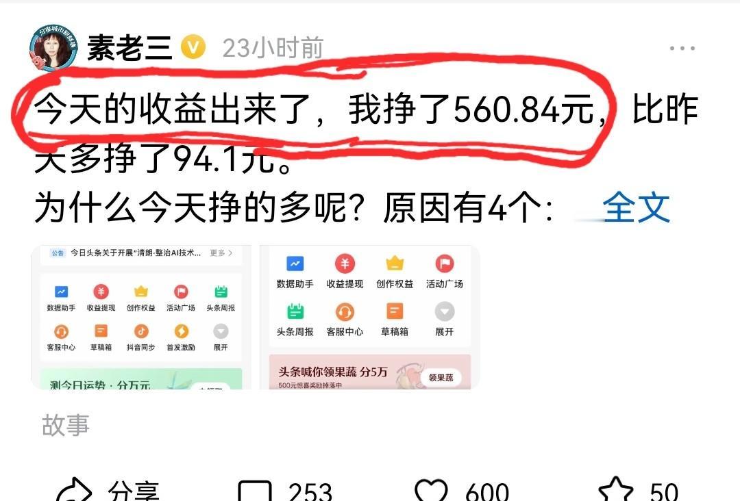 微头条这俩人真能写，一天挣好几百，普通人想超他们得拼了
最近刷微头条总看见素老三