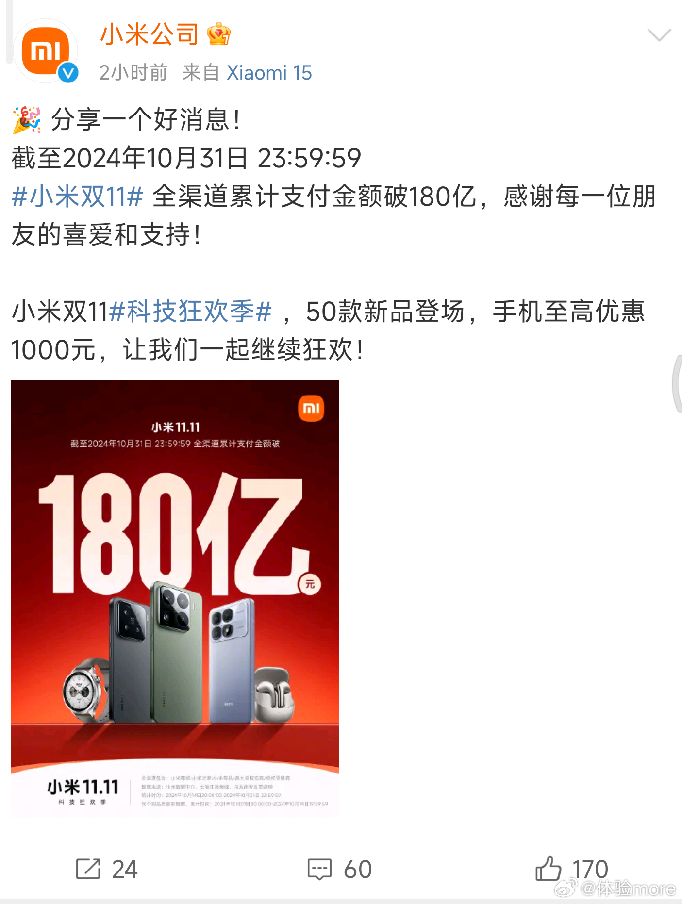 小米每年双十一都是最猛的那个，截至2024年10月31日 23:59:59，小米