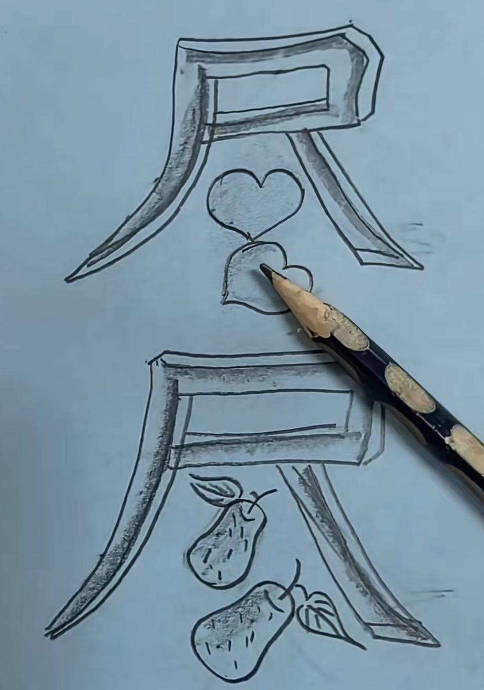 心随爱意动，情随笔墨生。给你一张图片，你能知道这个词语吗？这个组合很有意思。快了