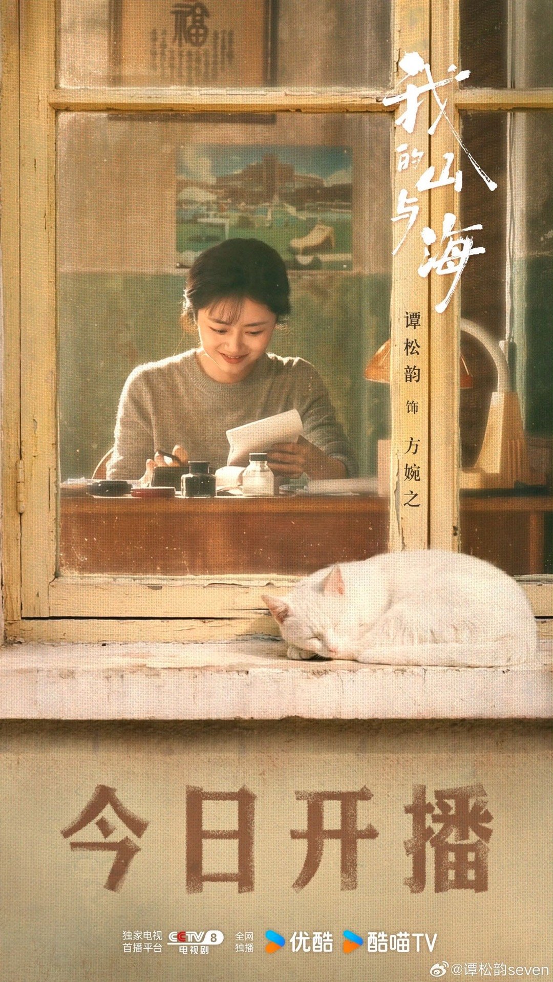 谭松韵我的山与海开播预告 鼓点一响，起势！方婉之要敲响命运的钟了。谭松韵这次的角