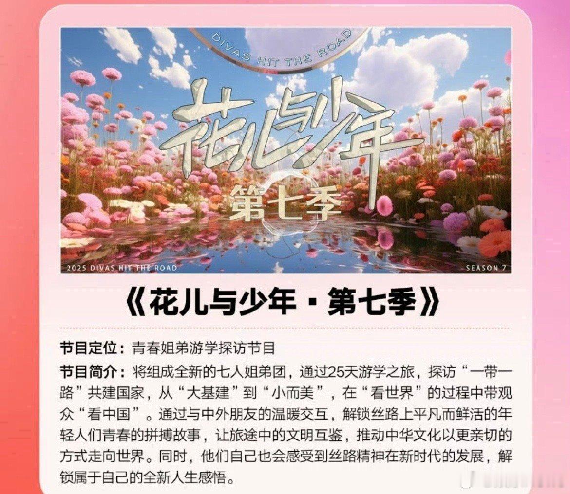 网传花儿与少年7最终阵容：大姐：那英二姐：陈数三姐：马思纯四姐：李沁五妹：张雅琪