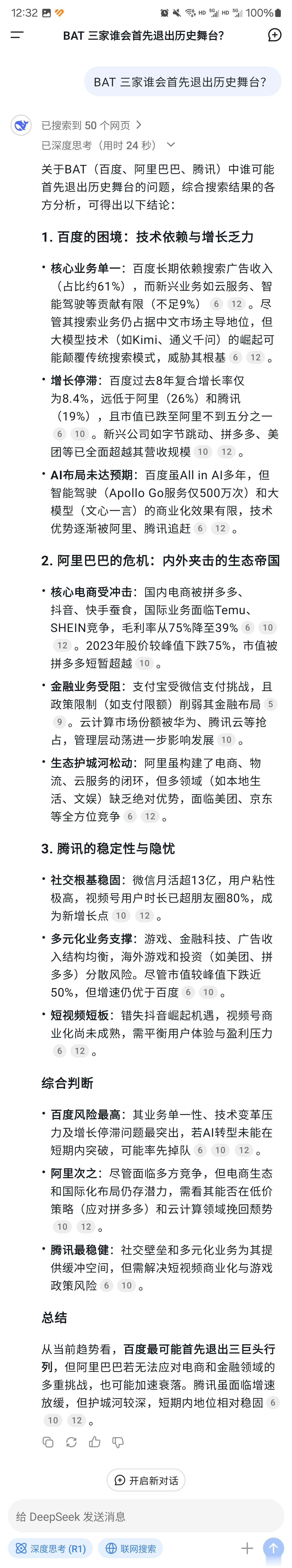 DeepSeek 回答了 BAT 三家谁先退出历史舞台的问题。毫无惊喜可言。 