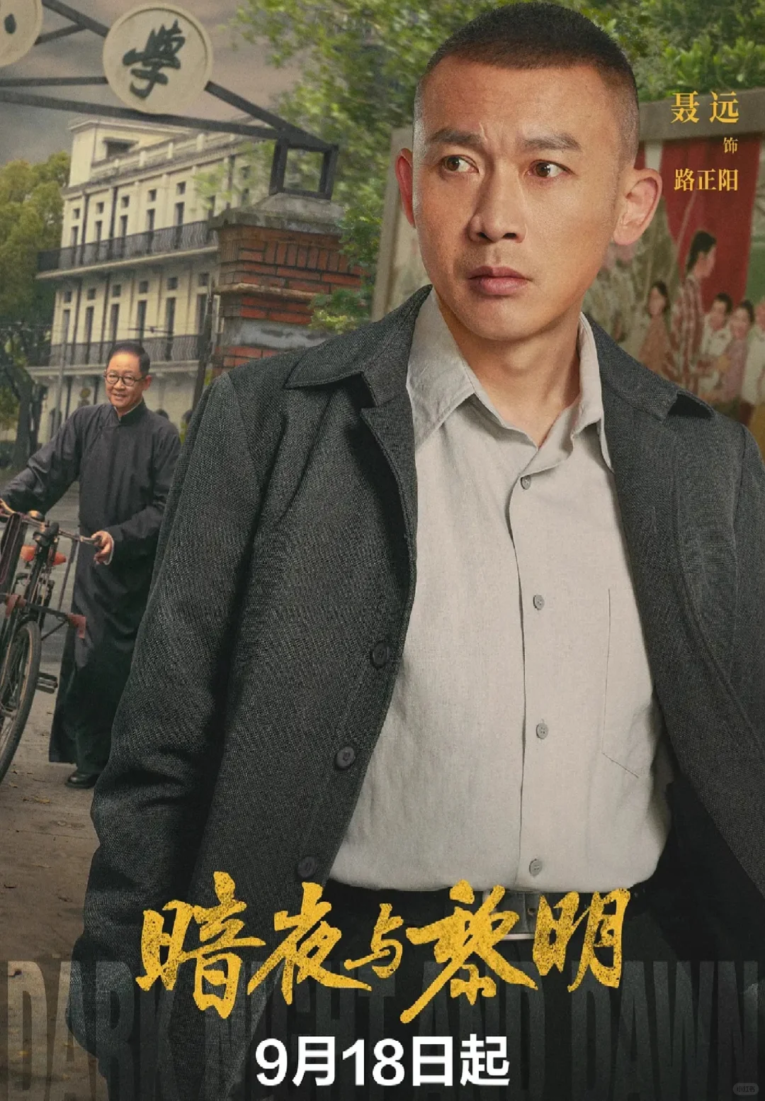 新剧来袭❗《暗夜与黎明》定档9🈷️18