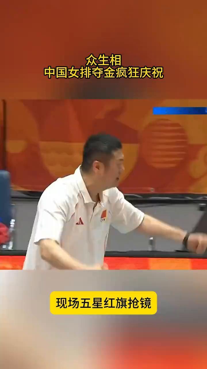 众生相：中国女排夺金疯狂庆祝，现场五星红旗抢镜。
这是中国女排在决赛横扫日本队的