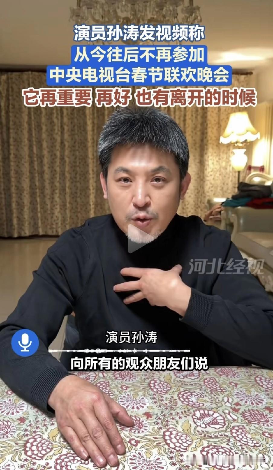春晚“钉子户”演员孙涛发视频表示，从今往后不再参加中央电视台春节联欢晚会。他说，