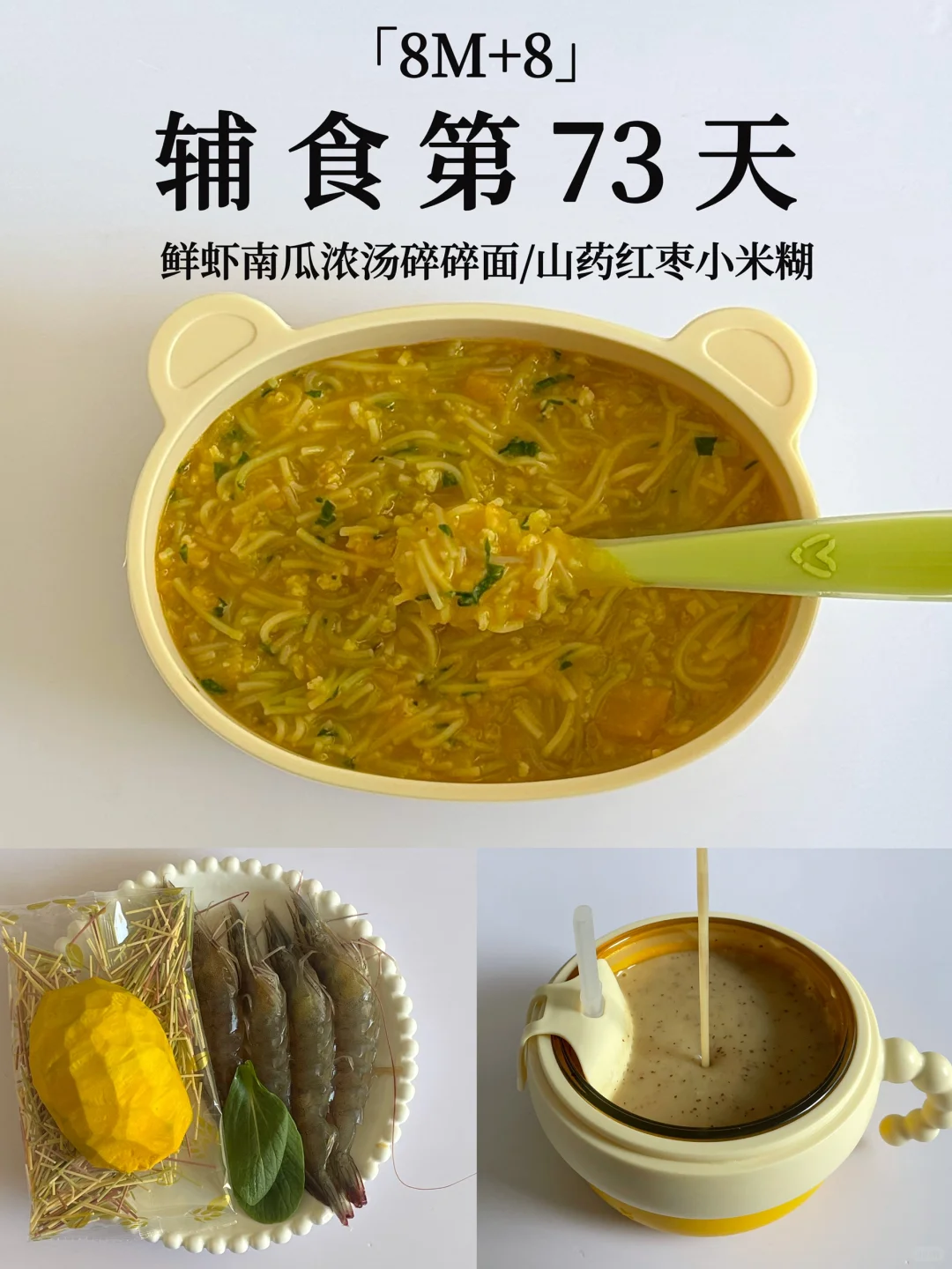 8M+8｜鲜虾南瓜浓汤碎碎面➕红枣山药小米糊😋