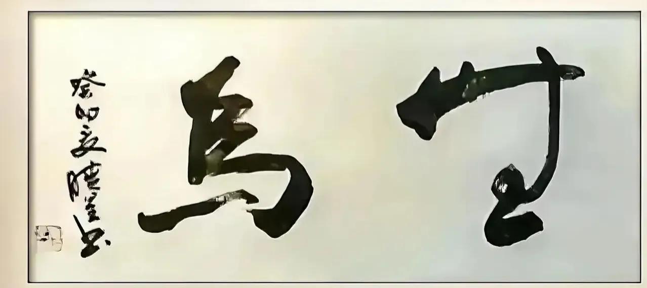 生马，生乌，无乌，无马，无鸟？今天在一朋友茶室看到这幅书法，是生马，生乌，无乌，