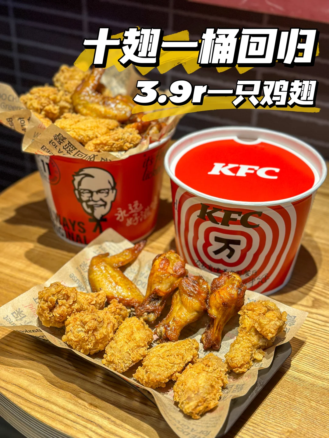 3.9r一只鸡翅！谢谢肯德基对我12年如一日！