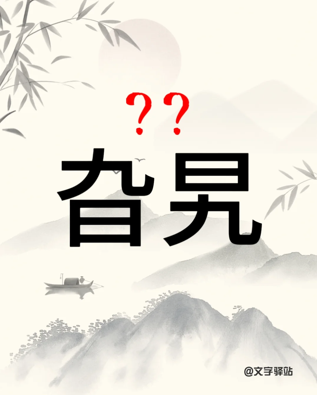 “旮旯”你读对了吗