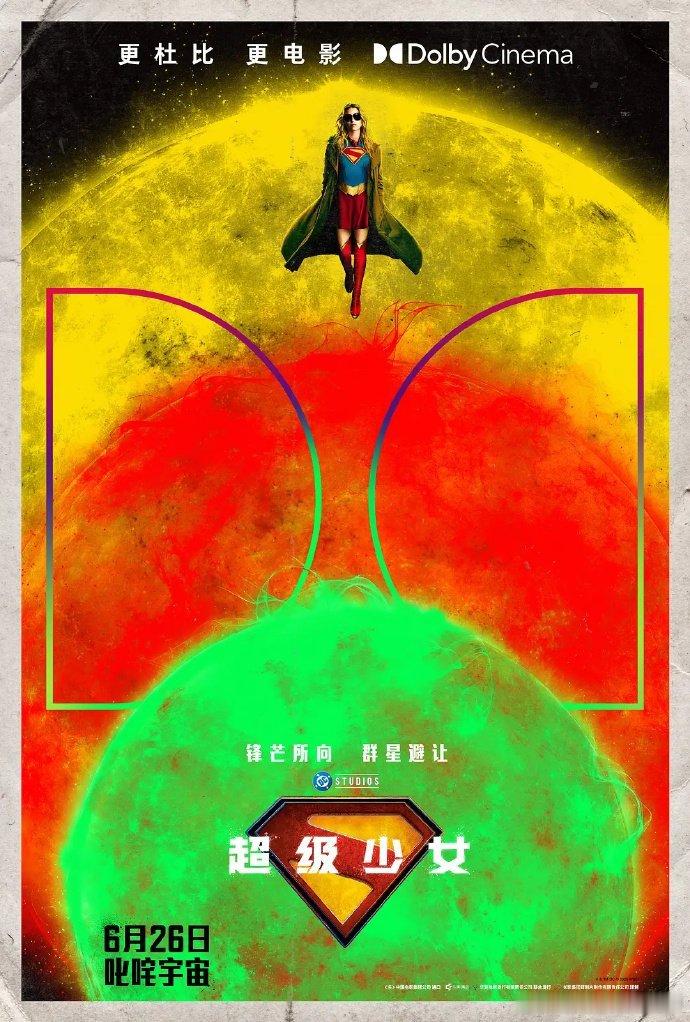 超级少女今日上映 完全不用提前补超英背景，剧情简单好懂，大银幕看星际混战视听直接
