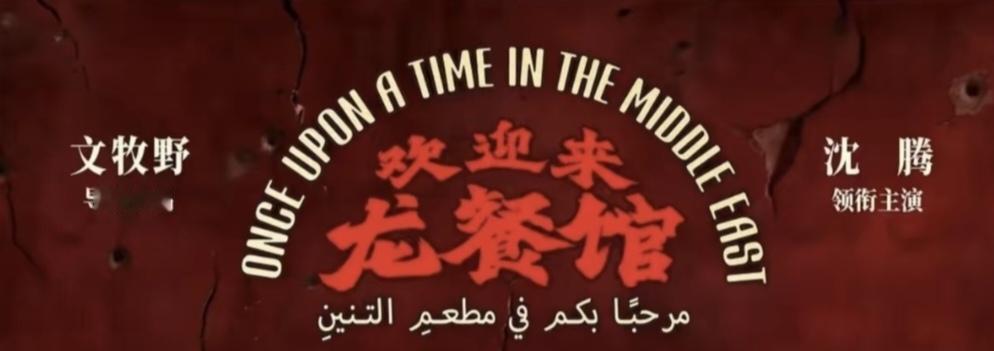 正在网上被广泛热议的影片《欢迎来龙餐馆》，热度突然被制作粗糙的动画片《牛来》截了