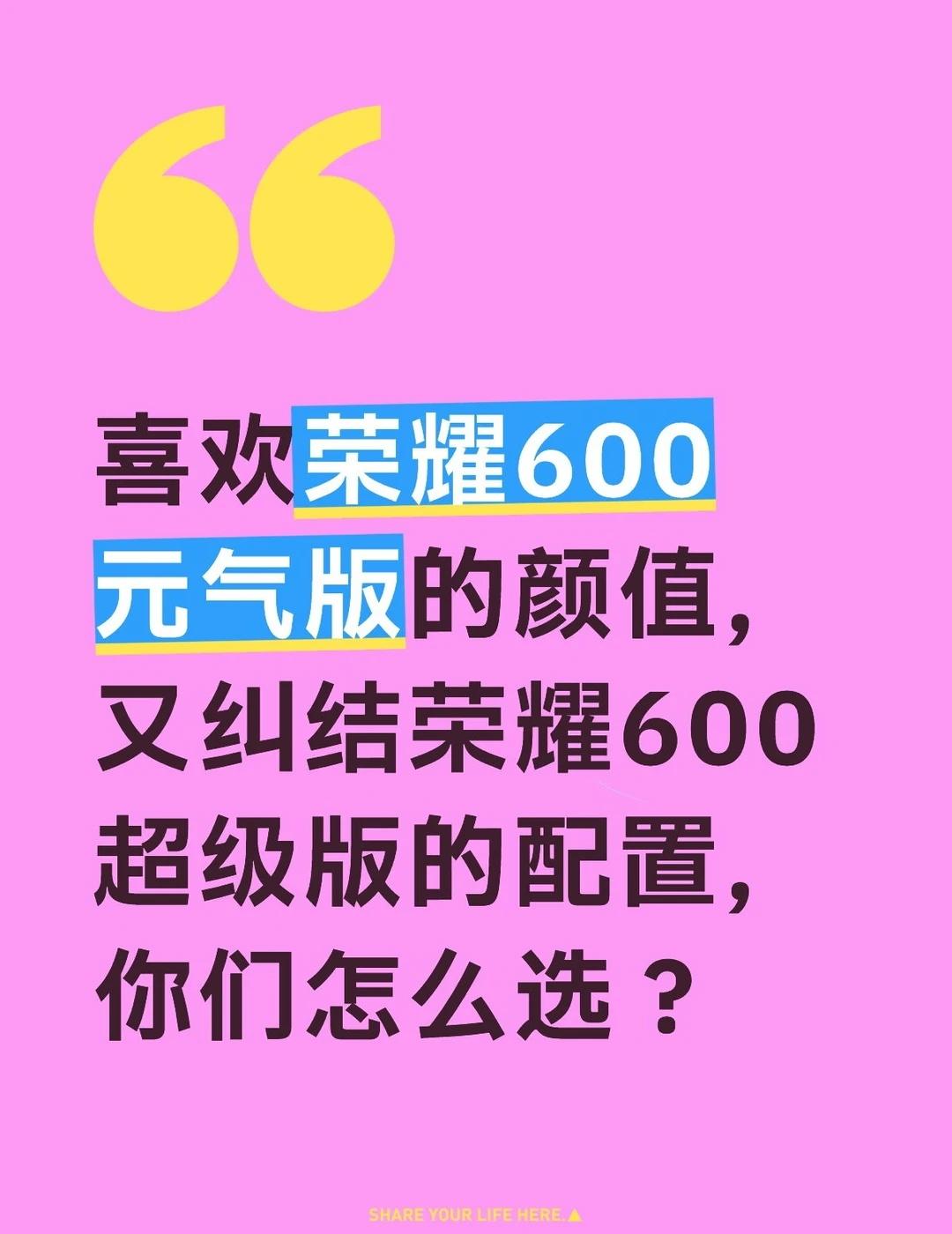 这两款怎么选？
换新机过夏天 手机选购指南 荣耀600