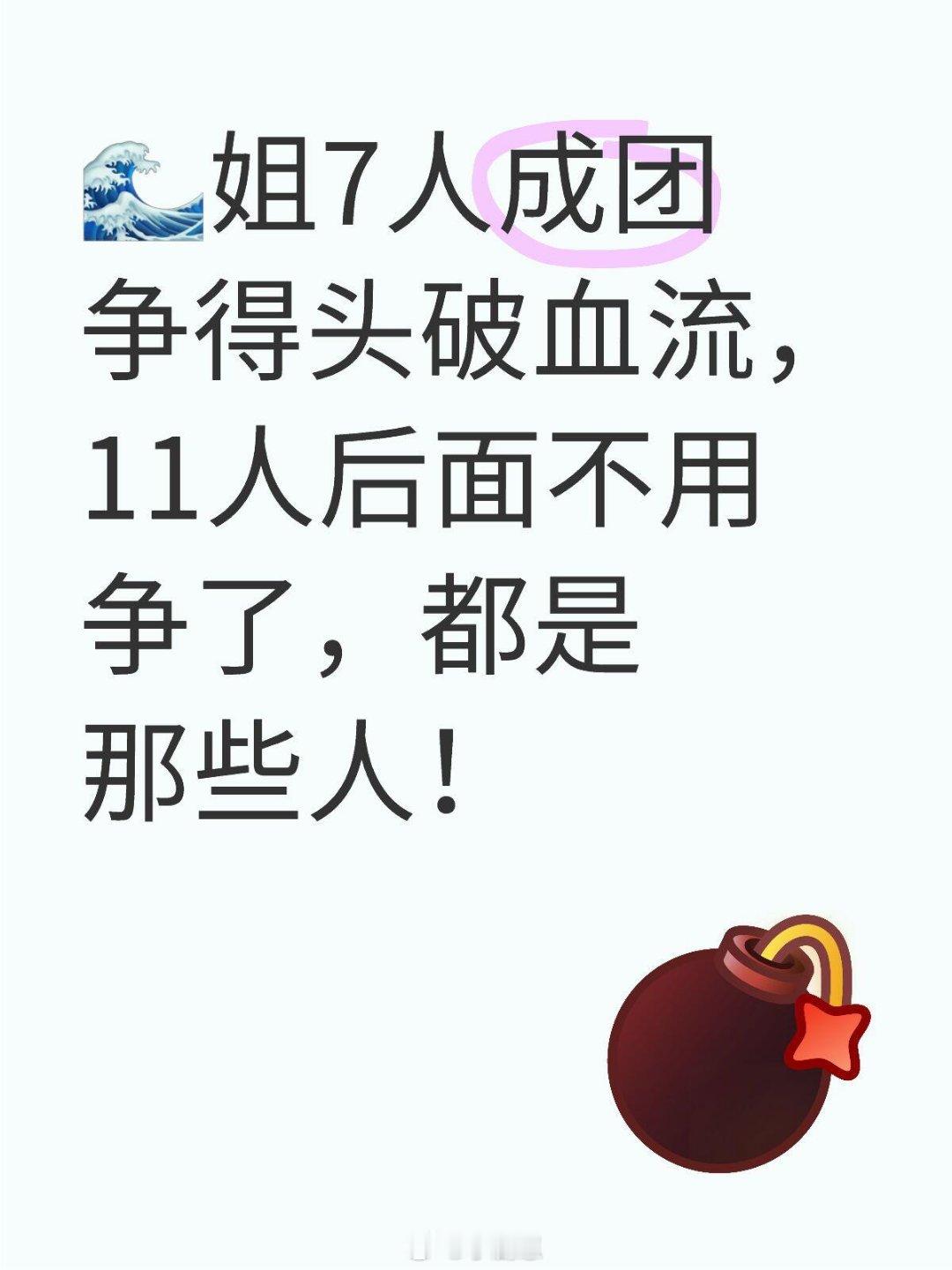 乘风2025[超话]🌊6成团人数确定11人！🌊姐7人成团争得头破血流，11人