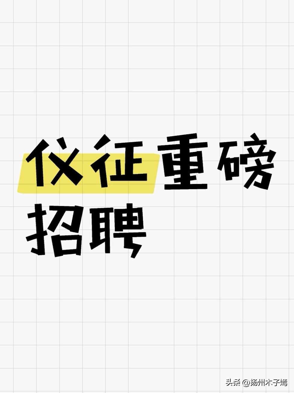 近日，仪征事业单位（卫健）公开招聘专业技术人员公告正式发布，本次计划招聘37人，