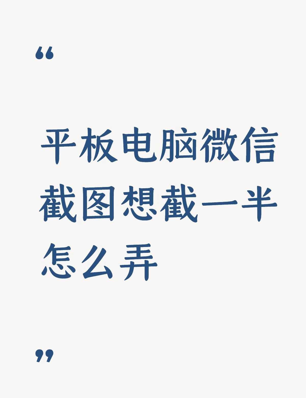 平板电脑微信截图想截一半怎么弄不懂就问有问必答 万能的 只想要左边那块不想要全部