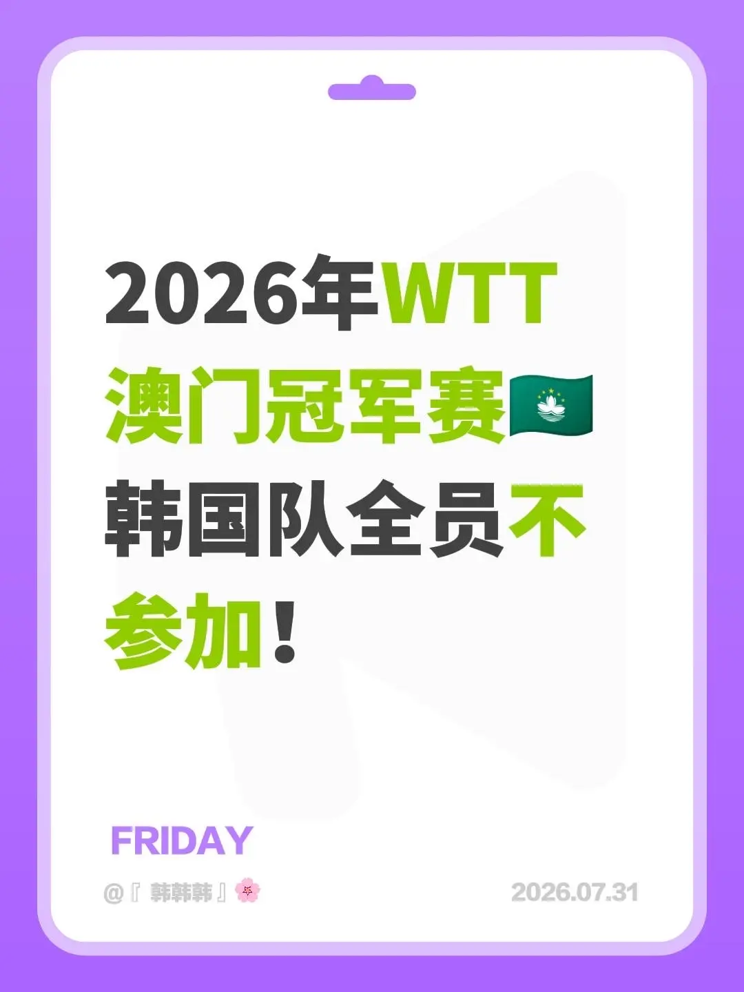 2026年WTT澳门冠军赛🇲🇴 韩国队全员不参加！