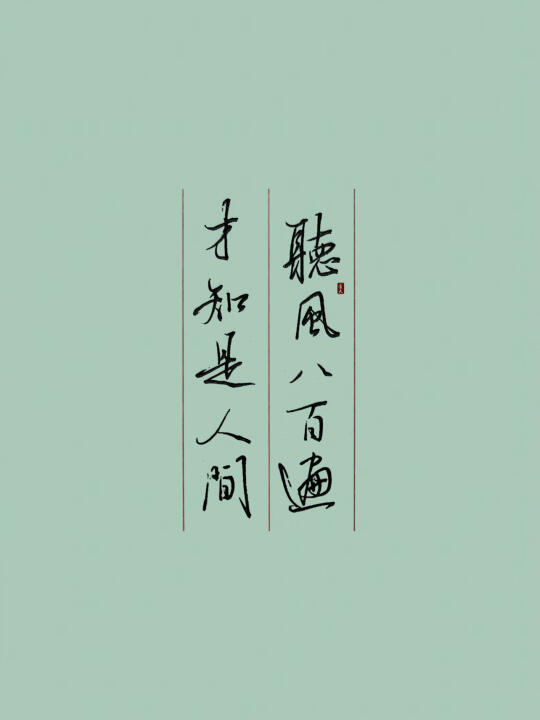 硬笔书法练习｜听风八百遍，才知是人间