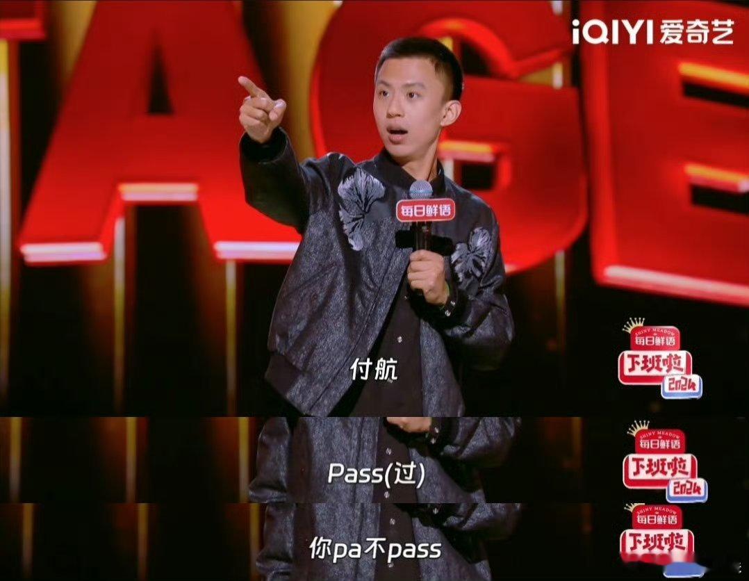 付航你pa不pass  付航的passion梗再次升级，从喜单到《下班啦2024