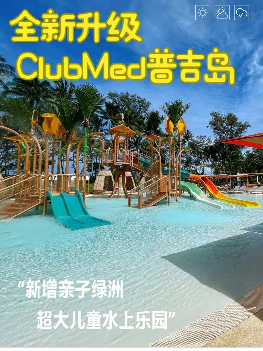 🎉全新升级的ClubMed普吉岛