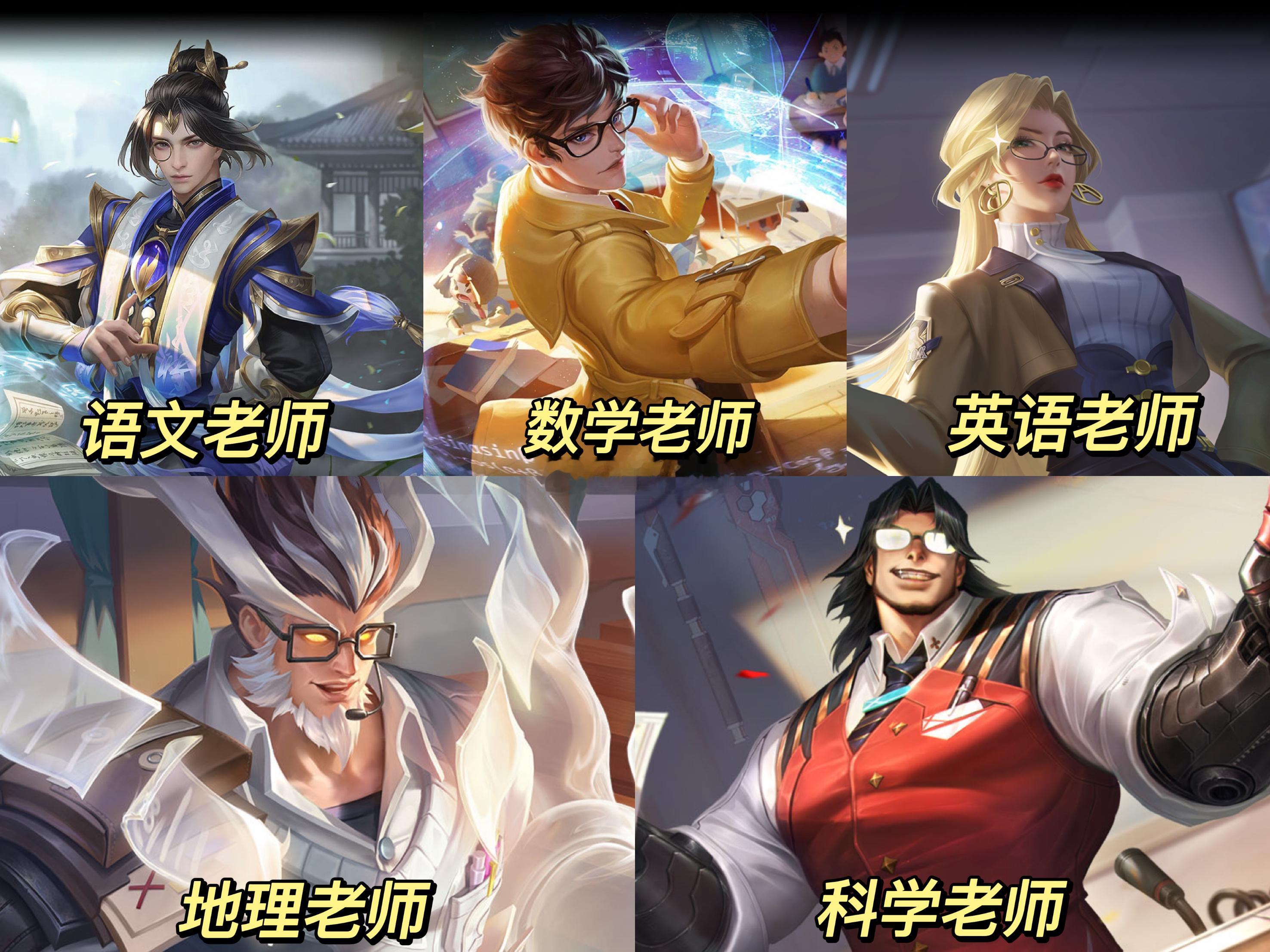 王者荣耀峡谷里面的各个老师[老师爱你]#想对老师说# 老师你们在峡谷辛苦了[do