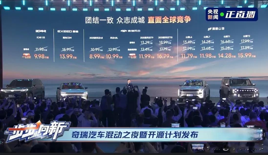 奇瑞这次铁了心是要将比亚迪拉下马，正面死磕！
4月10日，奇瑞在芜湖超大阵仗发布