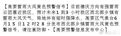 肇庆 【高要雷雨大风黄色预警信号】目前德庆方向有强雷雨云团靠近我区，预计未来1到