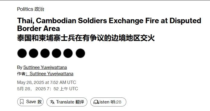 枪响十分钟，泰柬边境突发交火
 
据央视新闻消息，28日与泰国军队在边境“争议地
