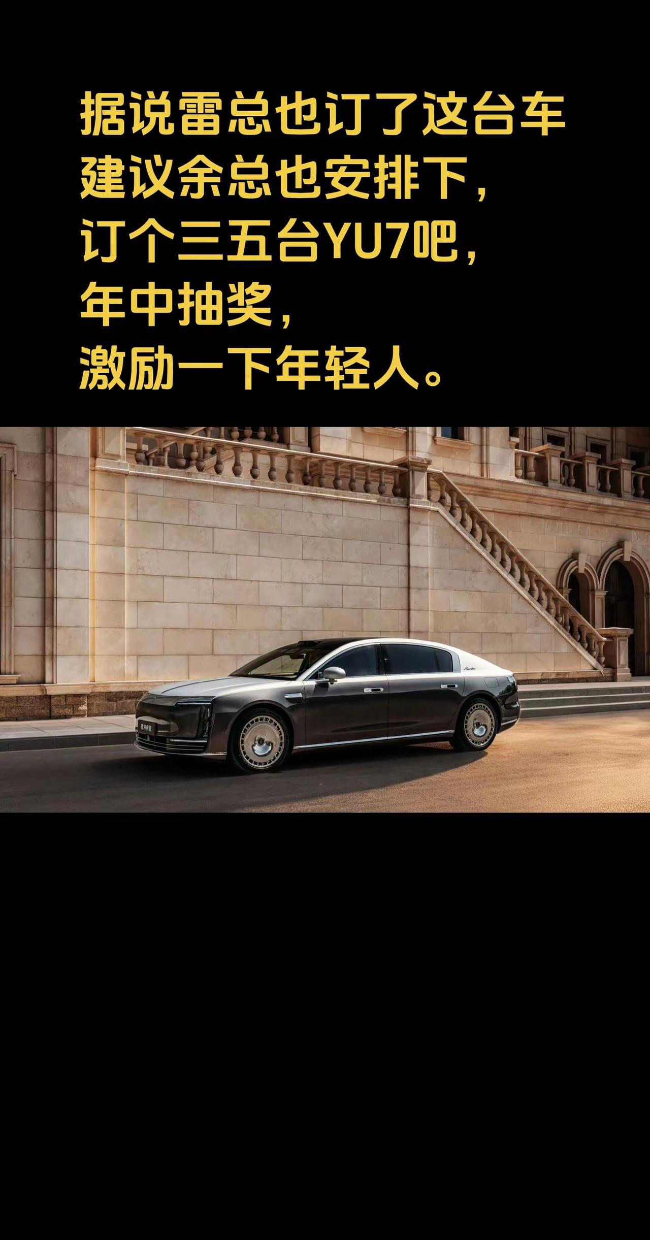 据说雷总也订了这台车，余总是不是也应该安排下，订个三五台YU7，年中抽奖，激励一