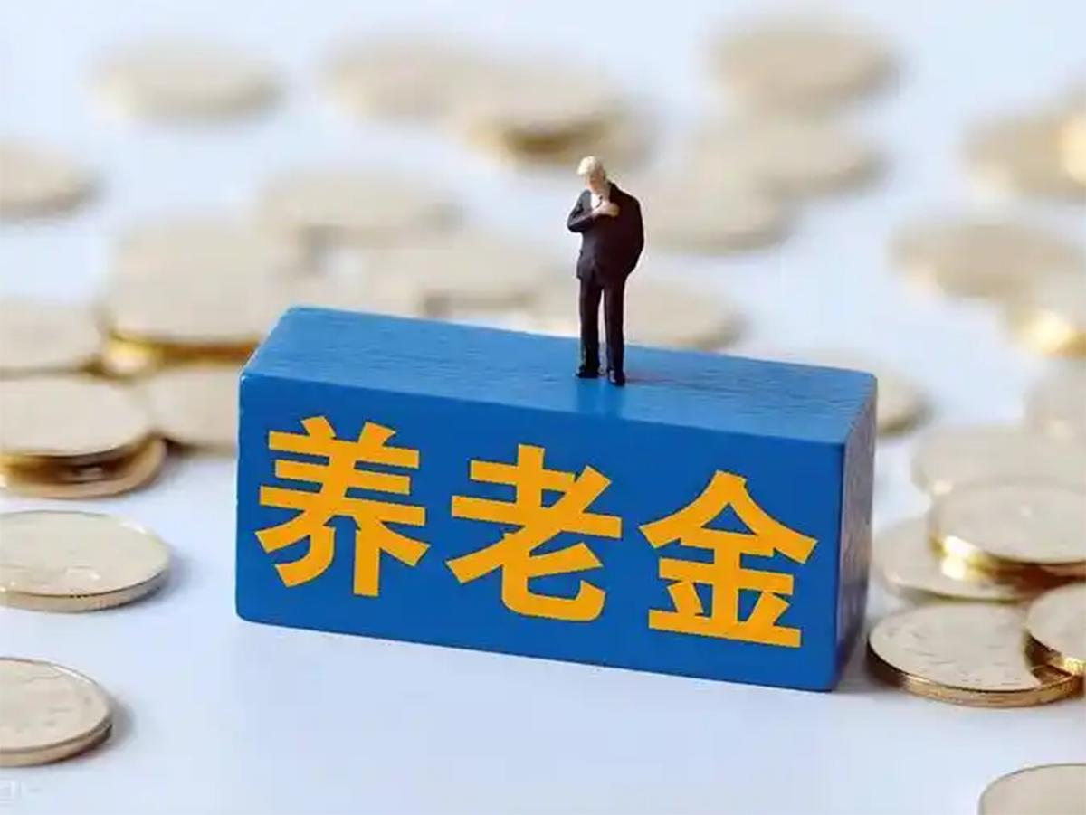 退休老人们的"定心丸"：当1.25万亿转移支付遇上第22次上涨
一、悬念开场：一