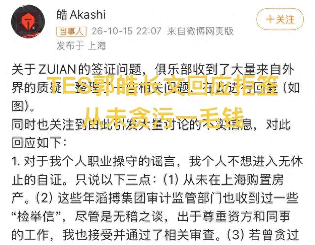 TES郭皓深夜长文回应拒签，13年没贪过一毛钱，官方要求选手B签
