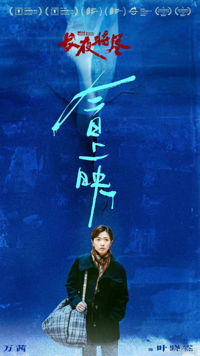 万茜金爵影后得奖作上映金爵影后得奖作《长夜将尽》正式登陆影院！她在片中饰演的“杀