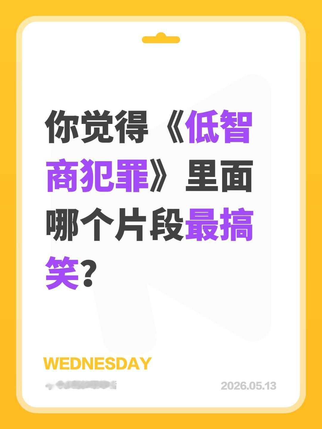 你觉得《低智商犯罪》里面哪个片段最搞笑？低智商犯罪 田曦薇 李茜 王骁