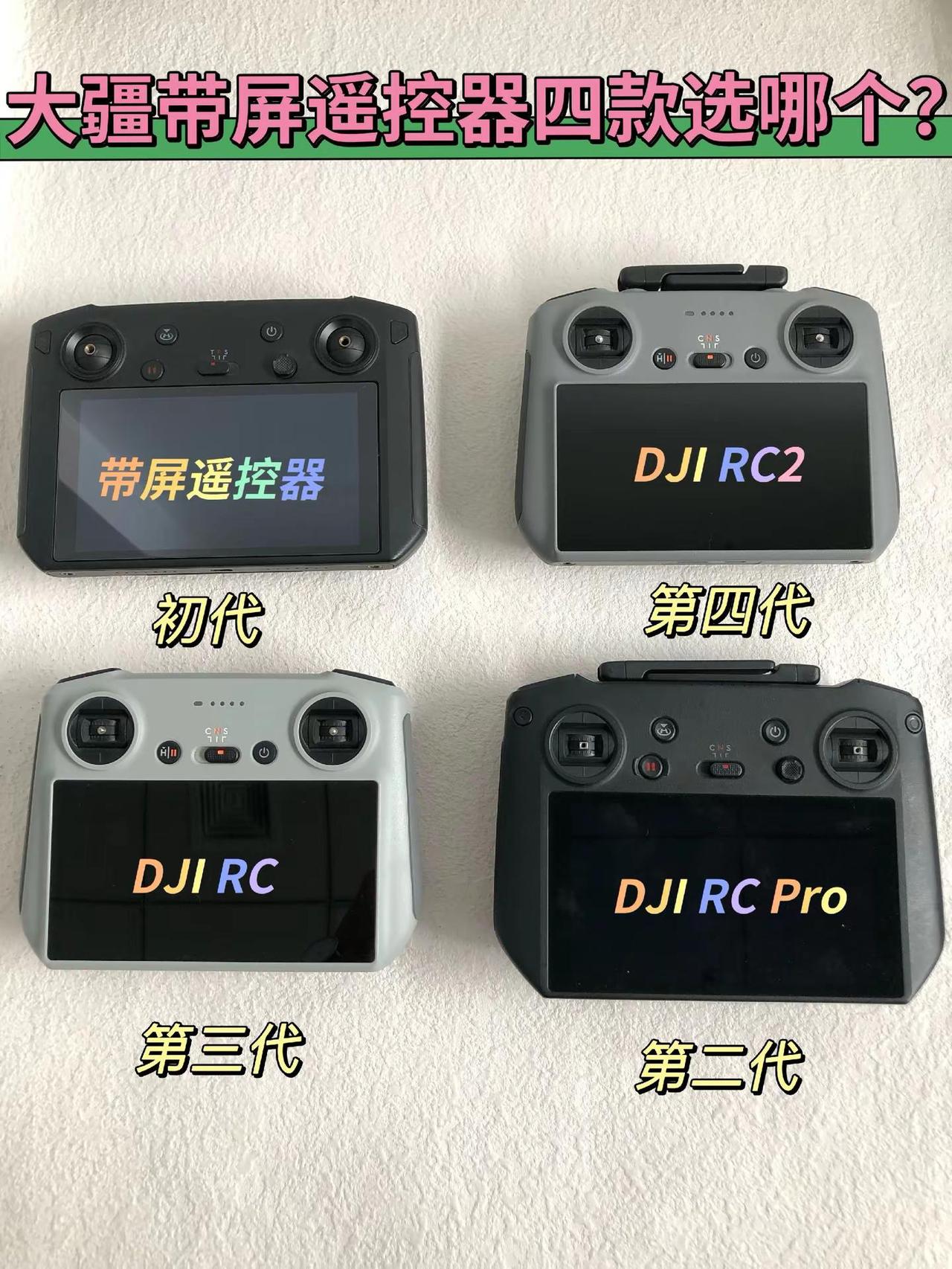 带你了解大疆目前四款的带屏遥控器，看看你的无人机用的是哪款型号大疆 遥控器rc