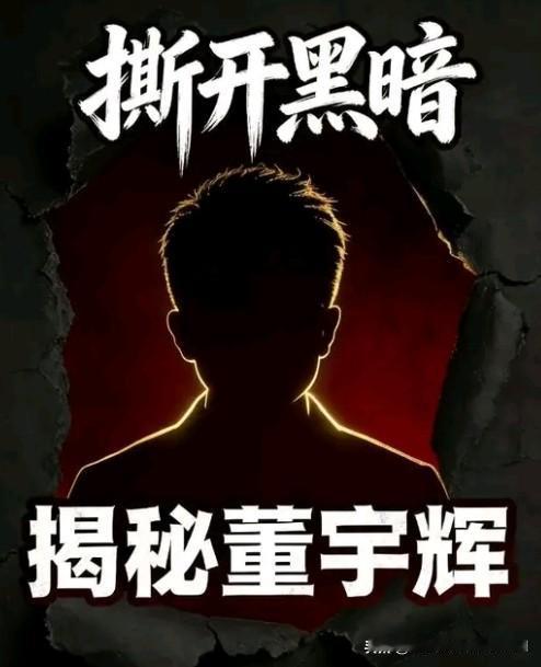 董宇辉招黑真相：
他不是得罪人，
是砸了整个行业的饭碗！
 
董宇辉为何频频招黑