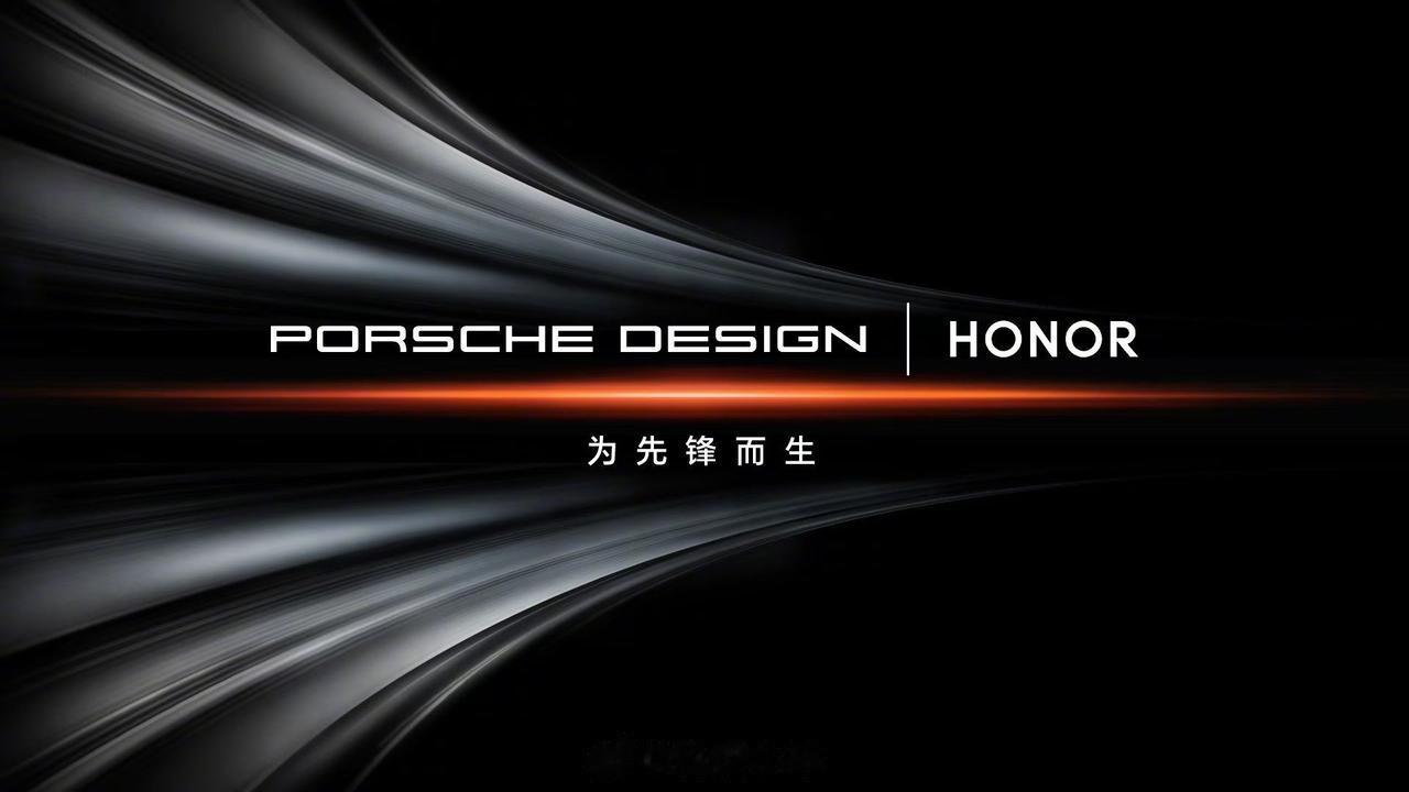 #荣耀保时捷设计官宣合作# 
想起一句歌词「哦，爸爸妈妈给我的不少不多，足够我在