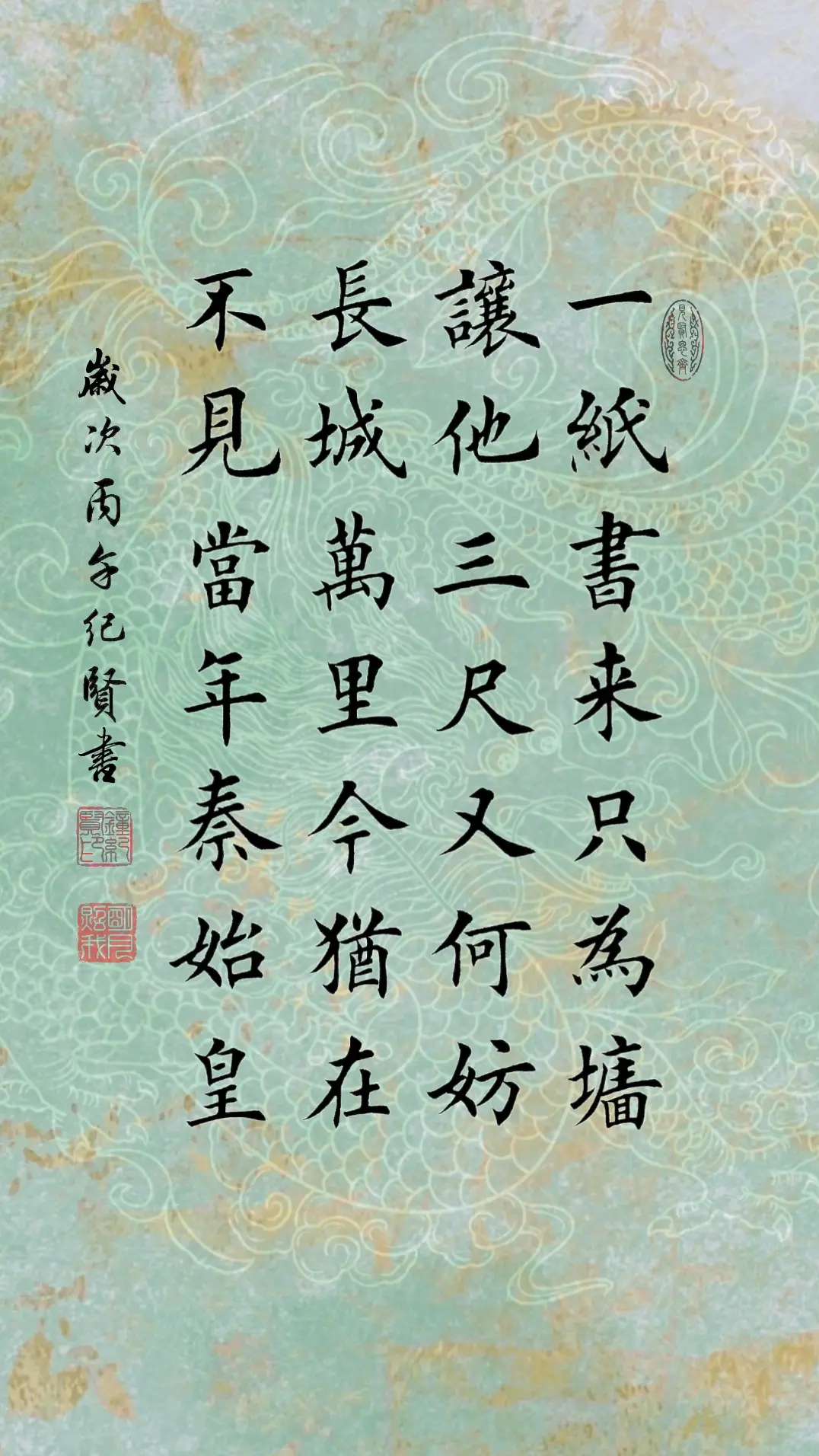 一纸书来只为墙，让他三尺又何妨。长城万里今犹在，不见当年秦始皇。