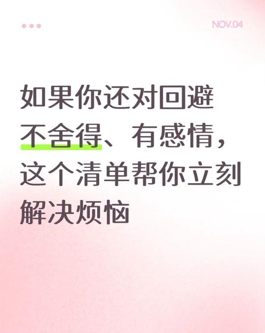 对回避还舍不得还有感情 看这篇就够了
如果你还舍不得他，不管是你对他的伤害难以释