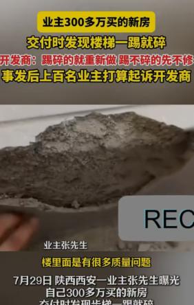 陕西西安，一名男子花了300多万买的房子，竟然楼梯一踢就坏了，开发商回应说，坏的