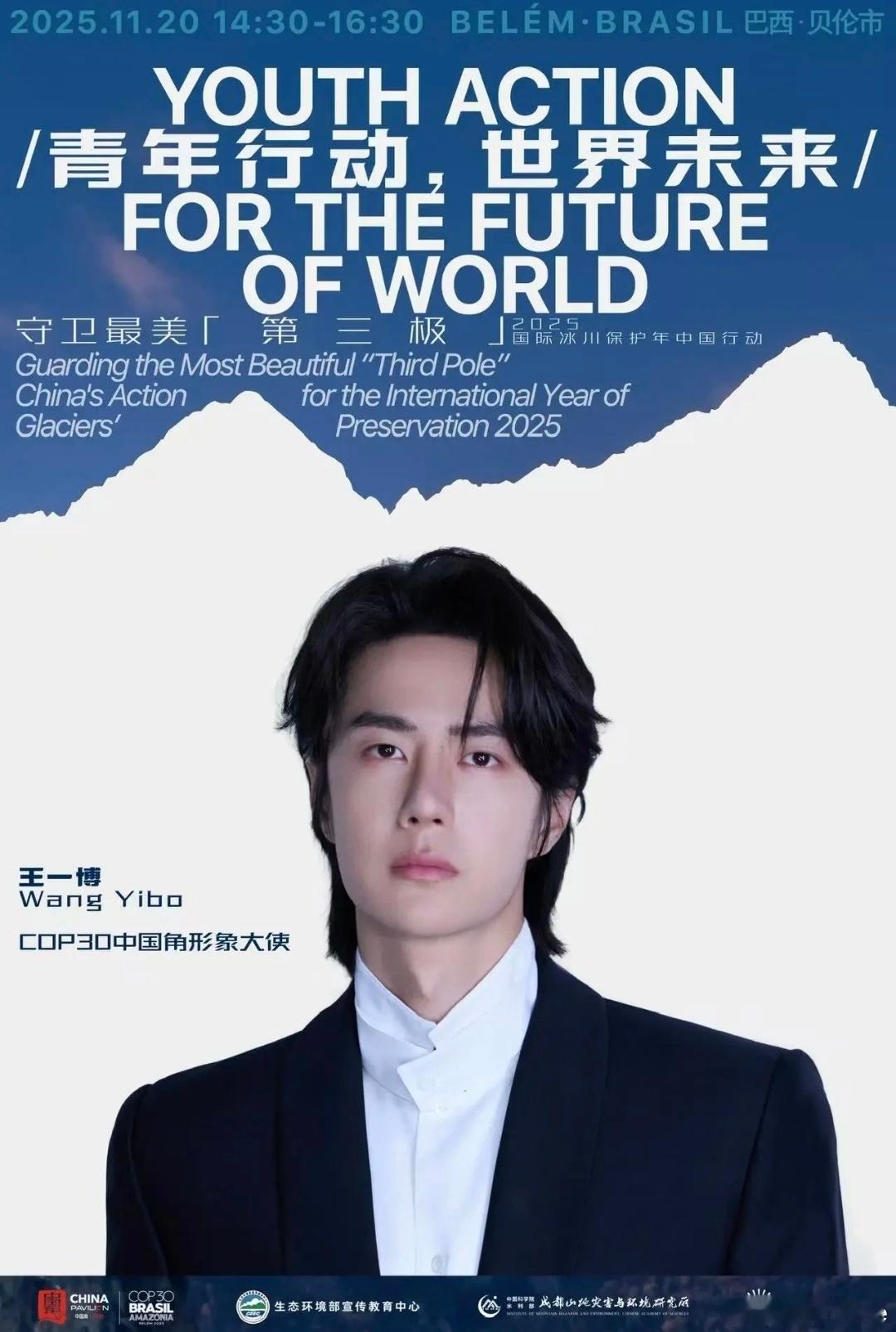 王一博担任COP30中国角形象大使，并通过视频发表题为《未来已来，行动在我》的倡